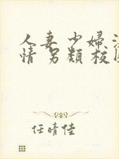 人妻 少妇 激情 另类 校园封面