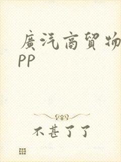 广汽商贸物流app