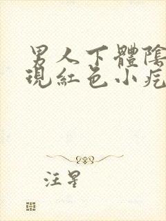 男人下体阴毛出现红色小疙瘩