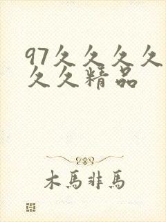 97久久久久久久久精品封面