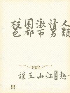 校园激情人妻春色都市另类