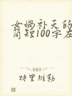 女娲补天的故事简短100字左右