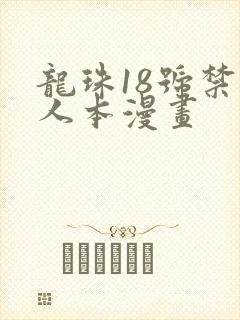龙珠18号禁同人本漫画