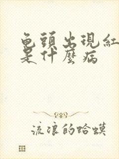 龟头出现红斑点是什么病