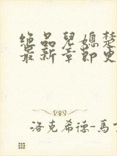 绝品儿媳楚青丝最新章节更新