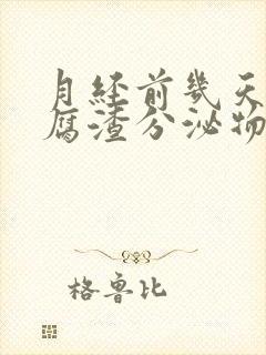 月经前几天有豆腐渣分泌物怎么回事