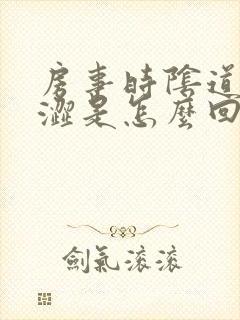 房事时阴道干痒涩是怎么回事