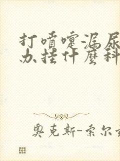 打喷嚏漏尿怎么办挂什么科