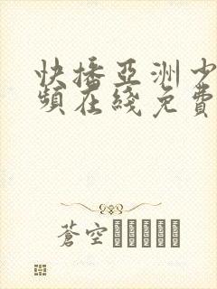 快播亚洲少妇视频在线免费观看网站