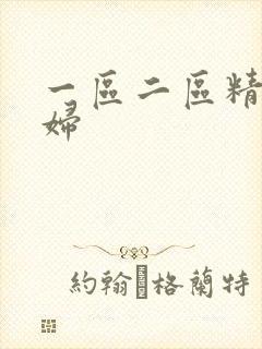 一区二区精品少妇