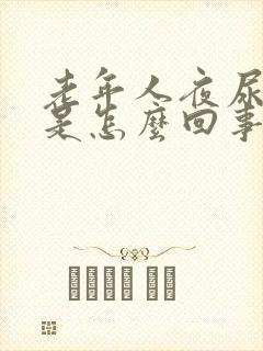 老年人夜尿频繁是怎么回事