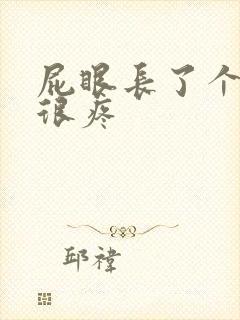 屁眼长了个肉球很疼封面