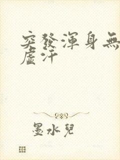 突发浑身无力冒虚汗封面