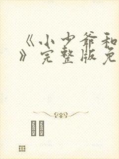 《小少爷和女佣》完整版免费播放下