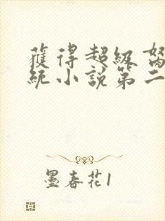 获得超级胬肉系统小说第二部