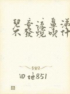 儿童流鼻涕咳嗽不发烧吃什么药