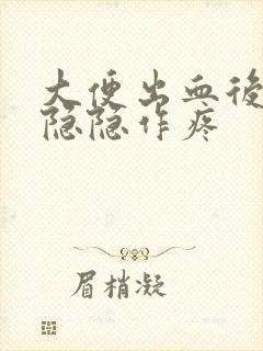 大便出血后小腹隐隐作疼