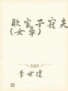 败家子宠夫之路(女尊)