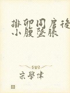 排卵同房后3天小腹坠胀封面