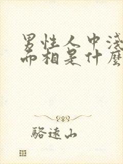 男性人中浅平的面相是什么