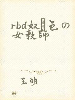 rbd奴隷色の女教师