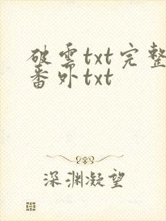 破云txt完整番外txt