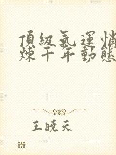 顶级气运悄悄修炼千年动态漫画