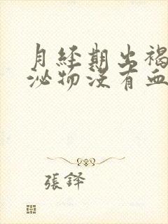 月经期出褐色分泌物没有血怎么回事封面