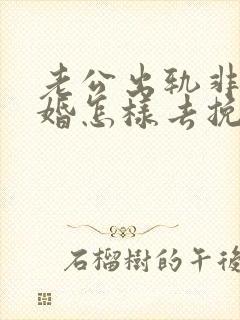 老公出轨非要离婚怎样去挽回