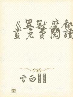 《异兽魔都》漫画免费阅读