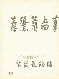 生殖器上有肉疙瘩怎么回事封面