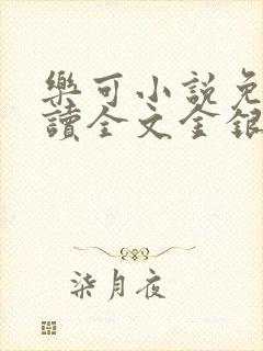 乐可小说免费阅读全文金银花露