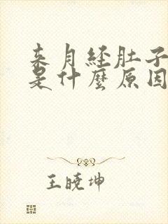 来月经肚子胀痛是什么原因封面