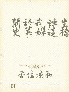 关于我转生变成史莱姆这档事利姆露