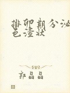 排卵期分泌物白色渣状