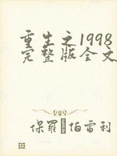 重生之1998完整版全文免费阅读