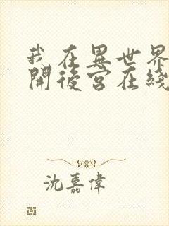 我在异世界迷宫开后宫在线观看第二季