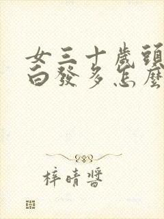 女三十岁头顶上白发多怎么回事