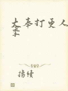 大奉打更人有几季