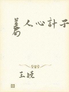 美人心计子冉结局