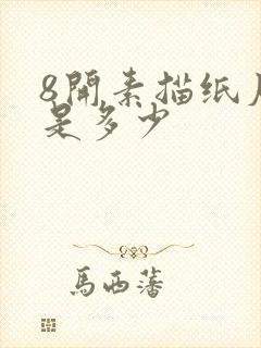 8开素描纸尺寸是多少