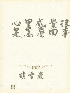 心里感觉很烦躁是怎么回事