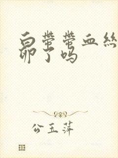 白带带血丝是排卵了吗