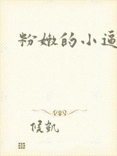 粉嫩的小逼小说