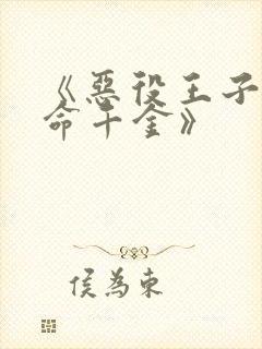 《恶役王子的本命千金》封面