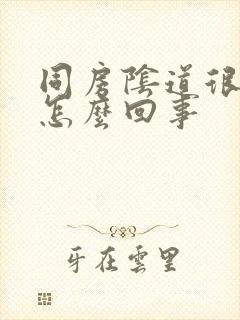 同房阴道很疼是怎么回事