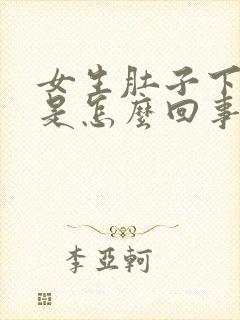 女生肚子下坠疼是怎么回事