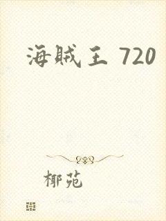 海贼王 720