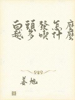 白头发怎么越来越多吃什么调理