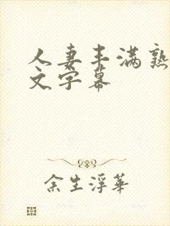 人妻丰满熟妇中文字幕封面